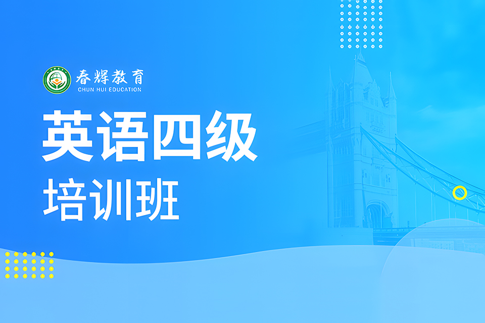 石家庄英语四级培训班