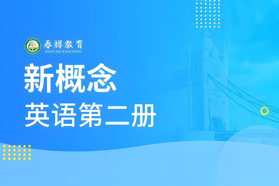 石家庄新概念英语第二册
