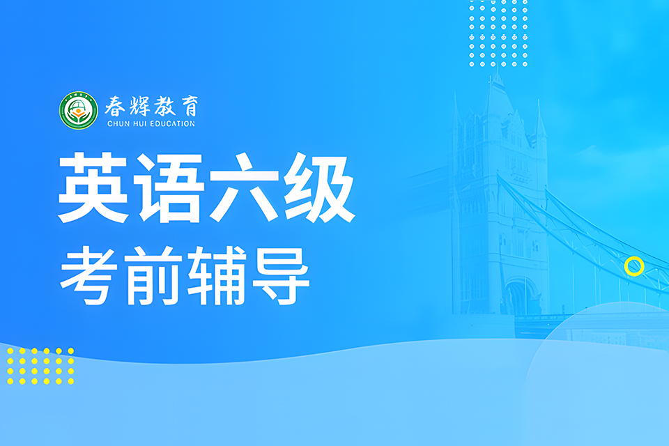 石家庄大学英语六级考前辅导