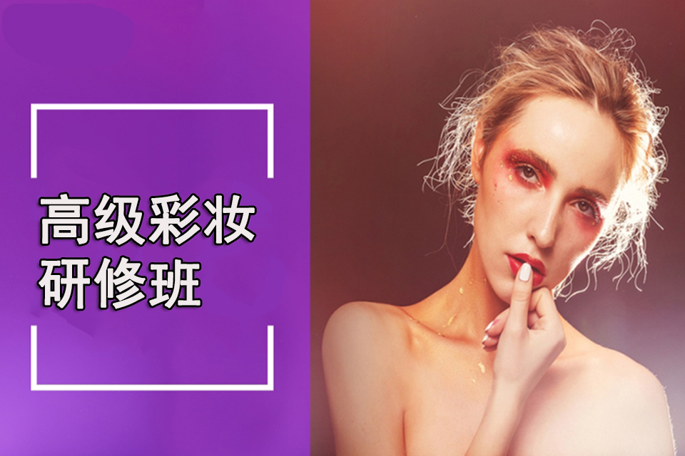 柳州高级彩妆研修班