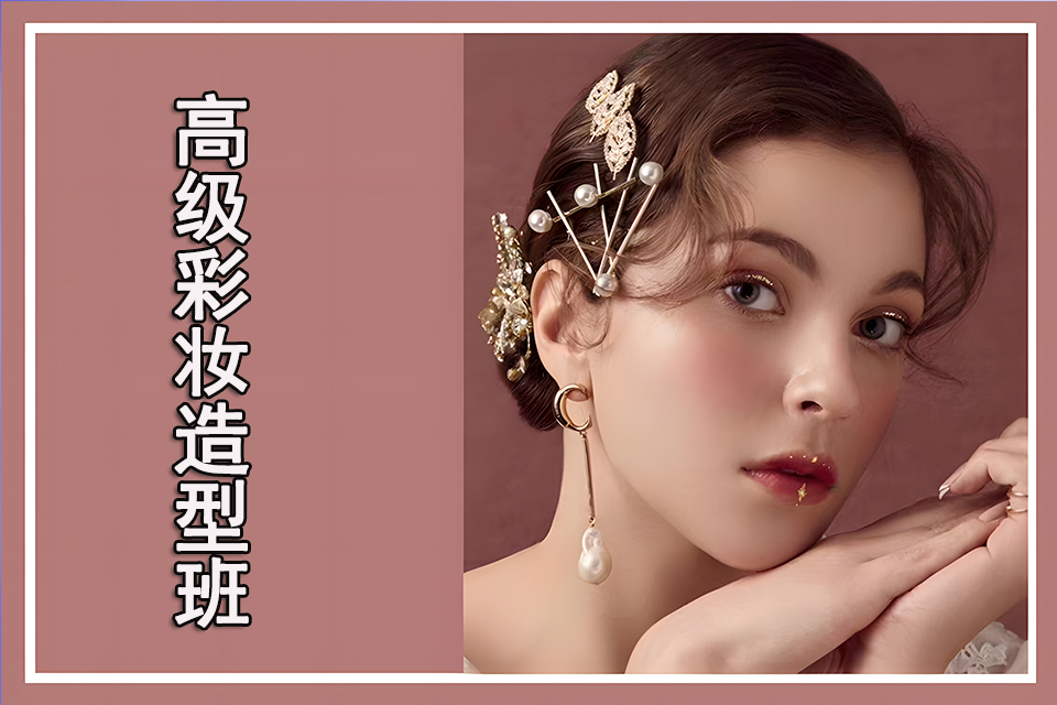 柳州高级彩妆造型班
