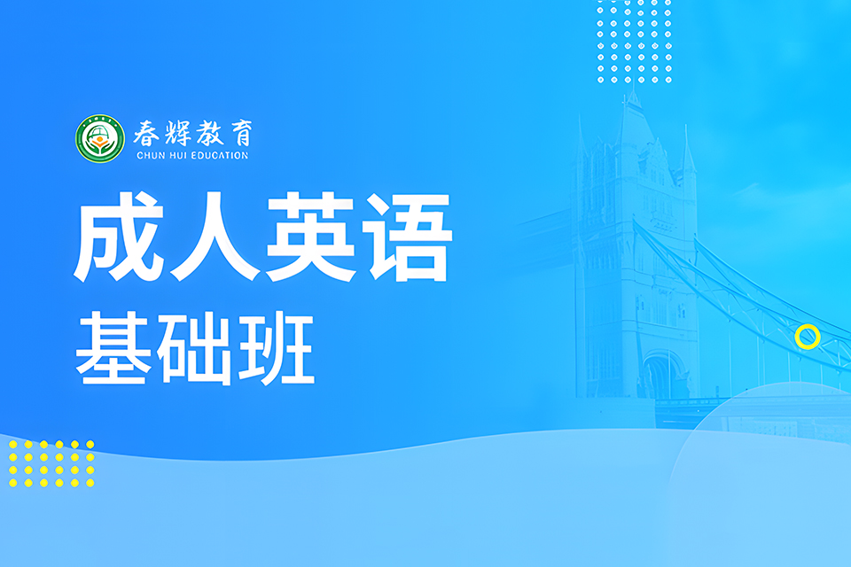石家庄成人英语基础班