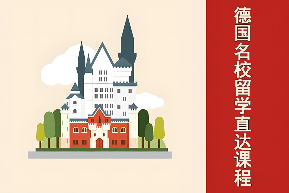 上海德国名校留学直达课程
