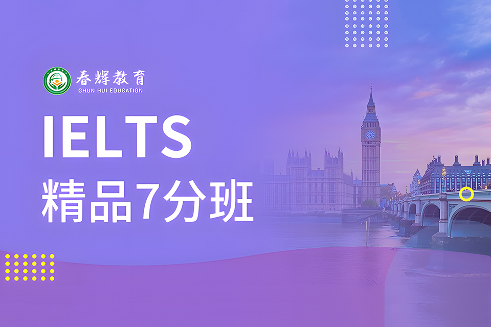 石家庄雅思精品7分班
