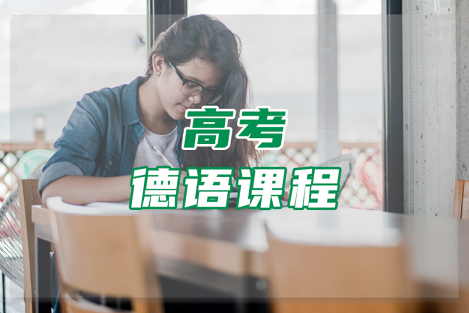 上海德语高考班