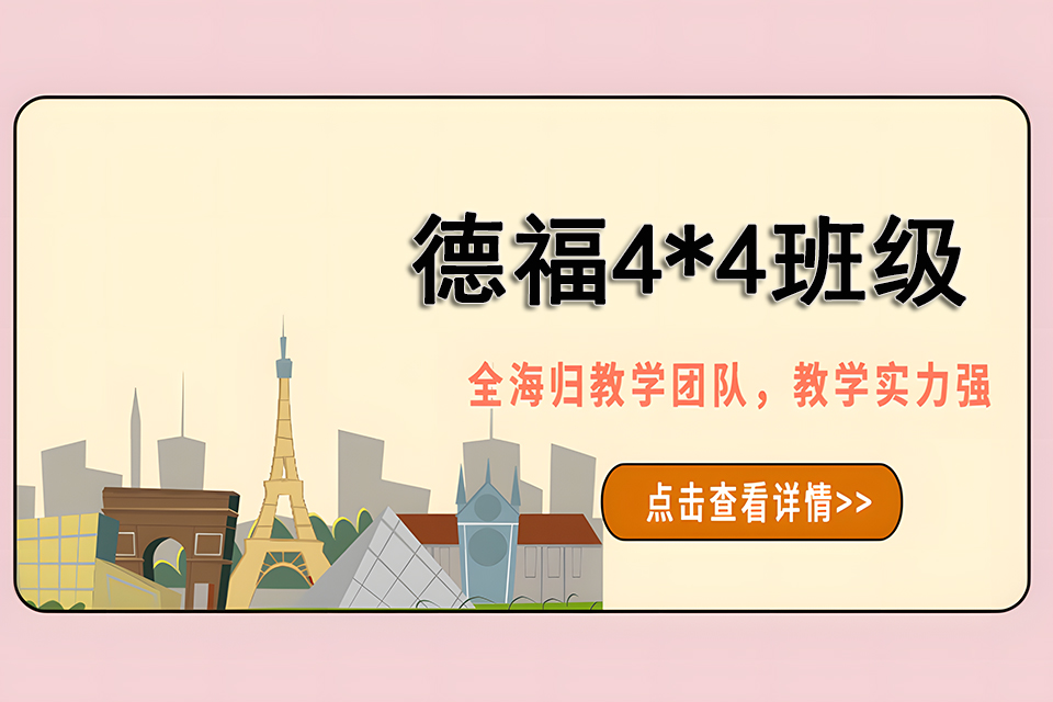 上海德福4乘4班级