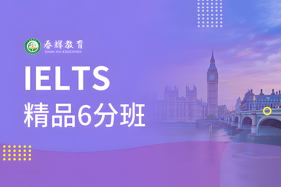 石家庄雅思精品6分班