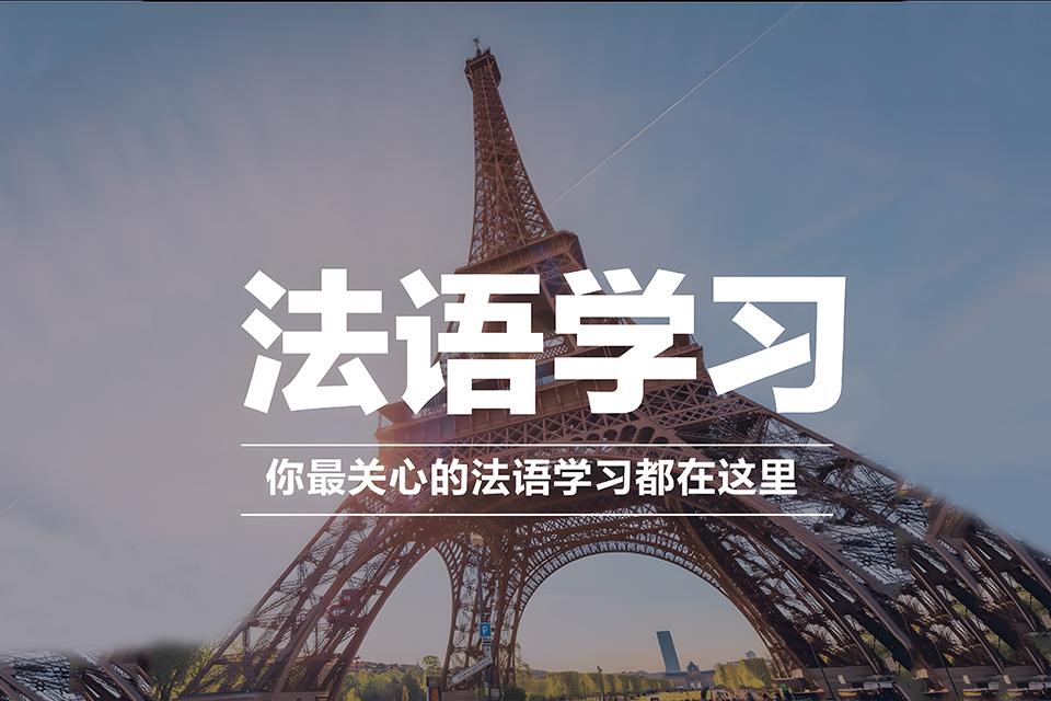 重庆法语精品小班课