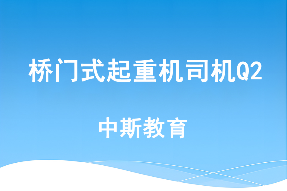 南充桥门式起重机司机Q2