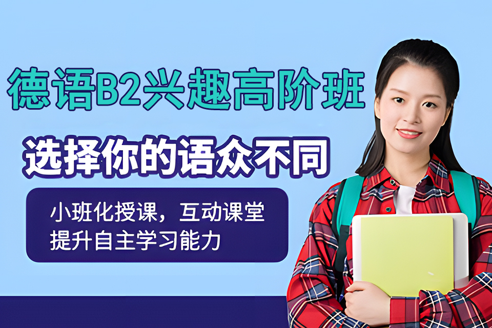 上海德语B2兴趣高阶班