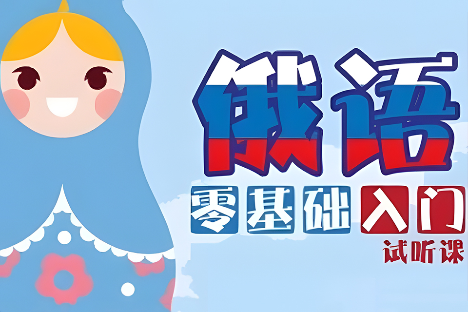 重庆俄语精品小班课