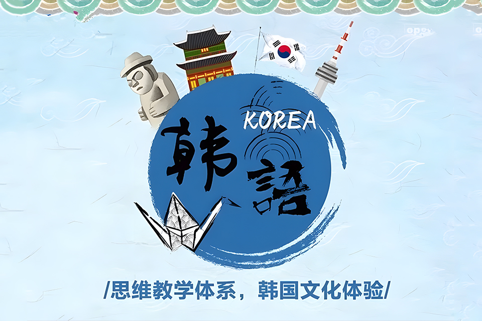 重庆韩语精品小班课