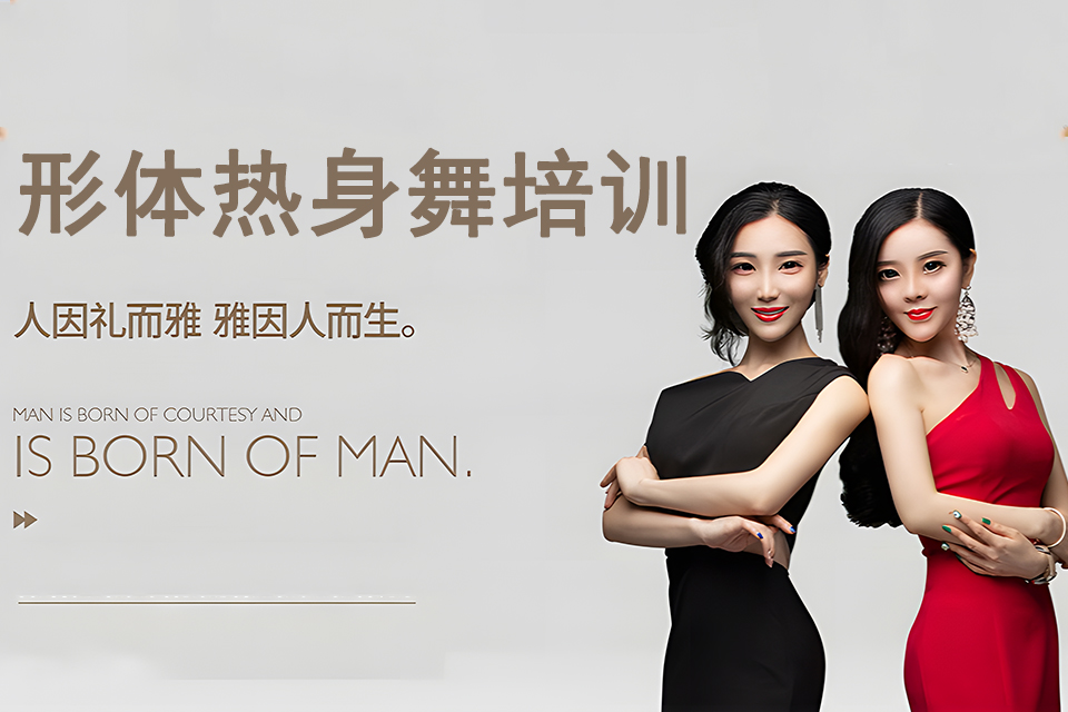 襄阳形体热身舞培训
