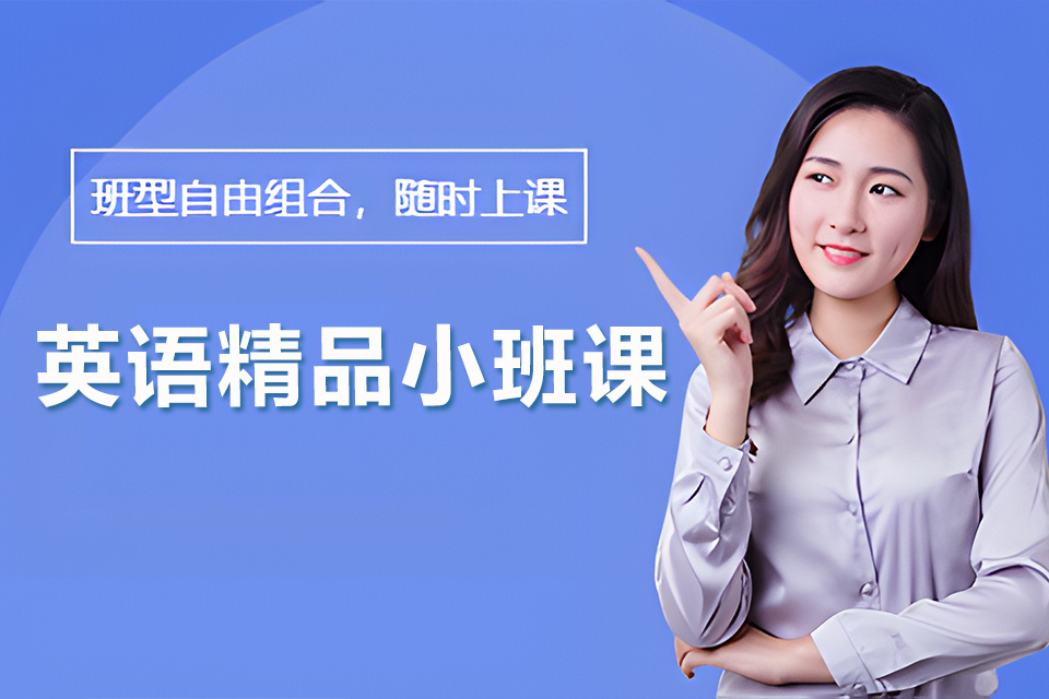 重庆英语精品小班课