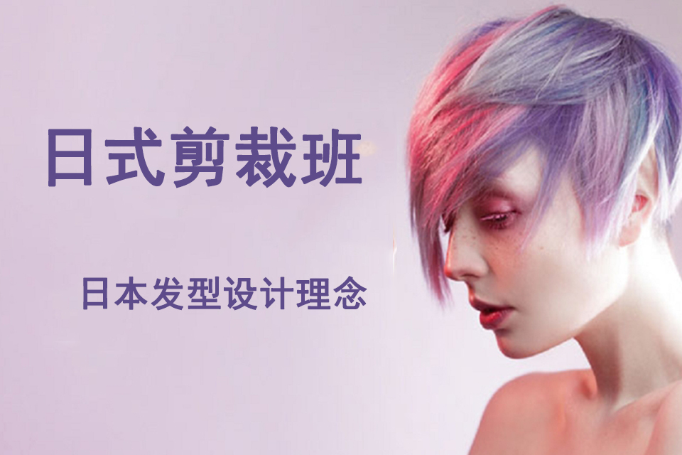 重庆日式剪裁班