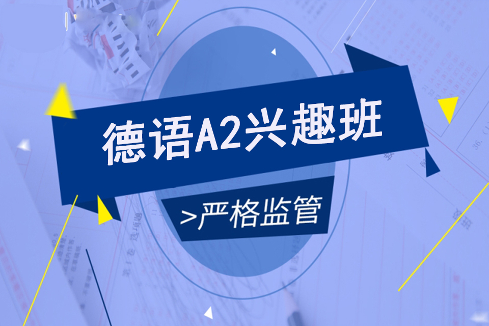 上海德语A2兴趣班