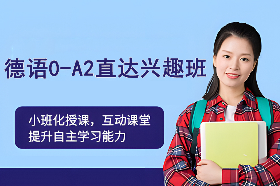 上海德语0-A2兴趣班