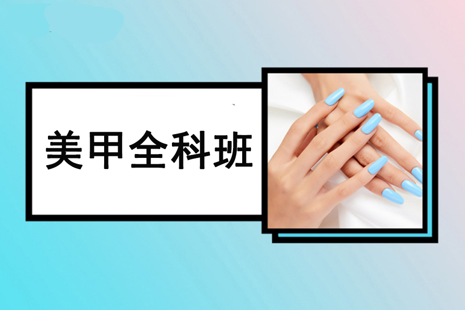 重庆美甲全科班