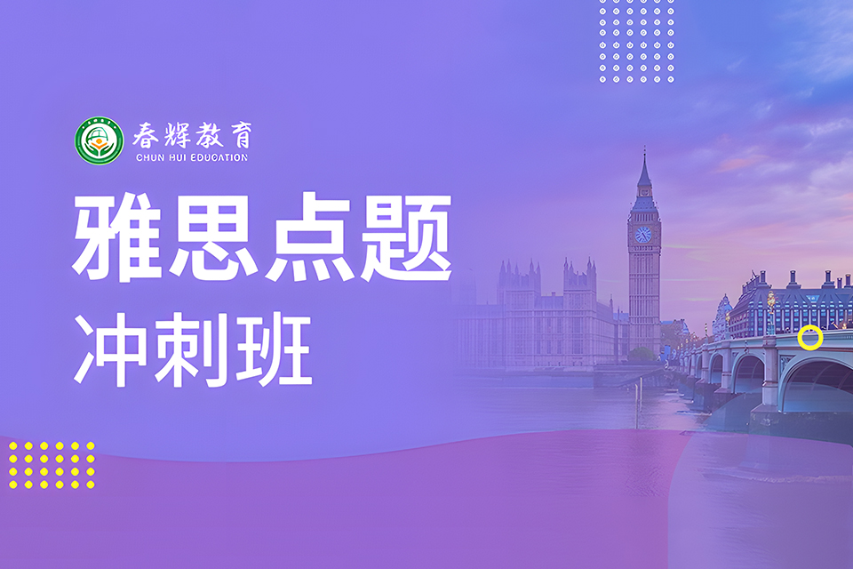 石家庄雅思点题冲刺班