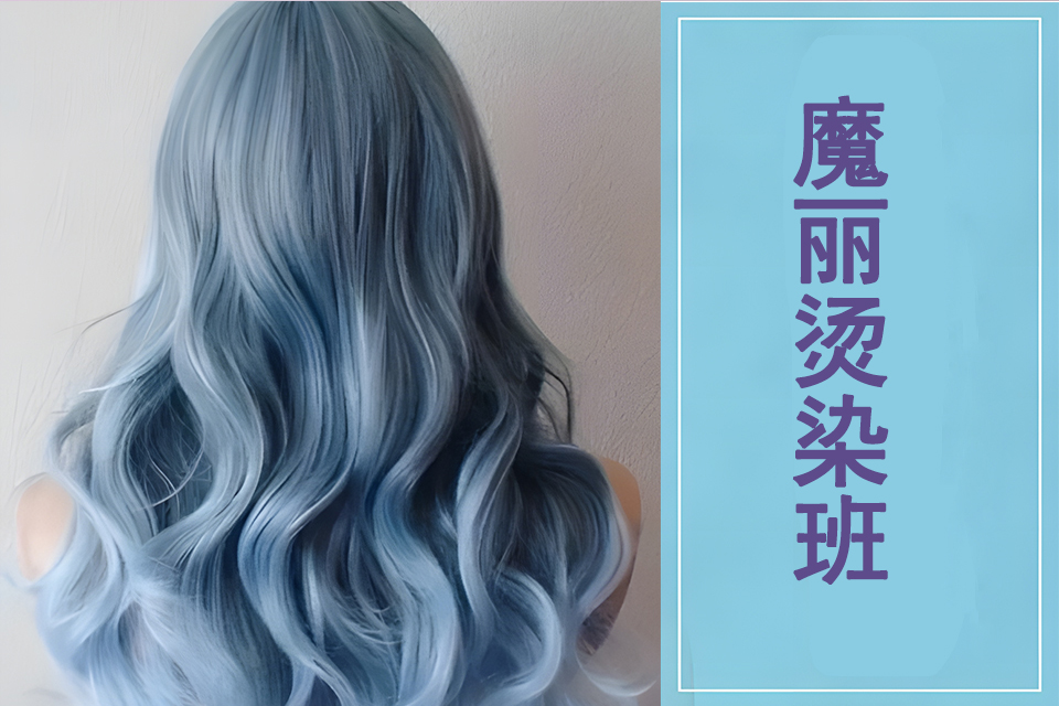 重庆魔丽烫染班