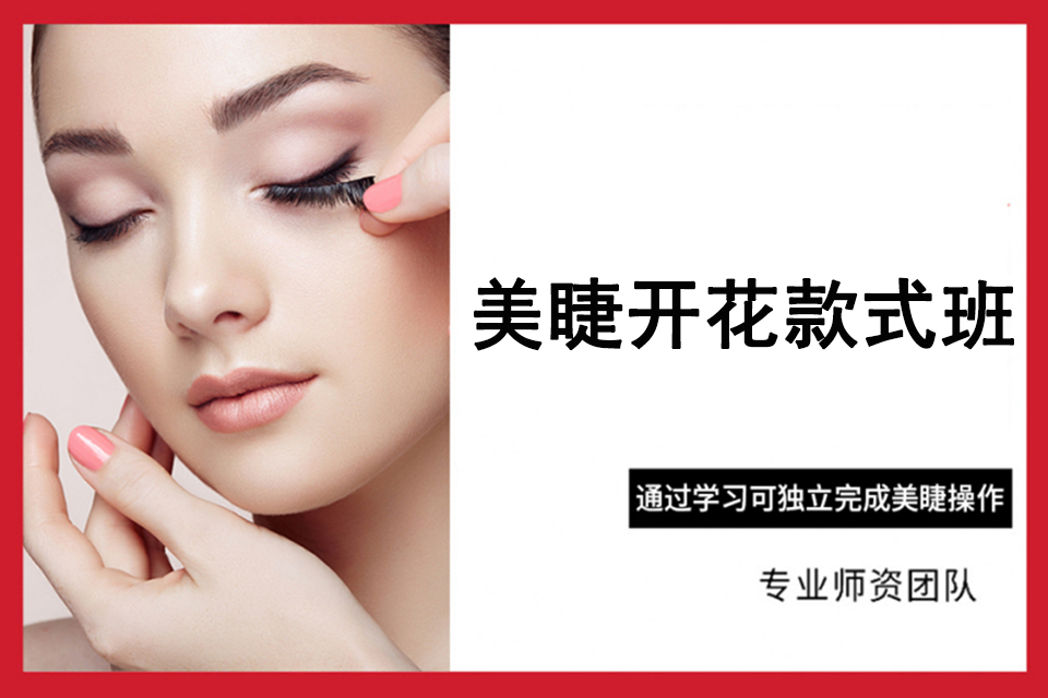 重庆美睫开花款式班