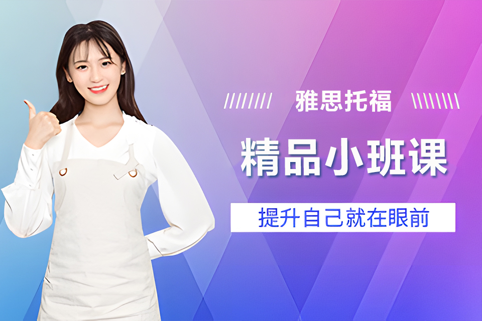 重庆雅思托福精品小班课