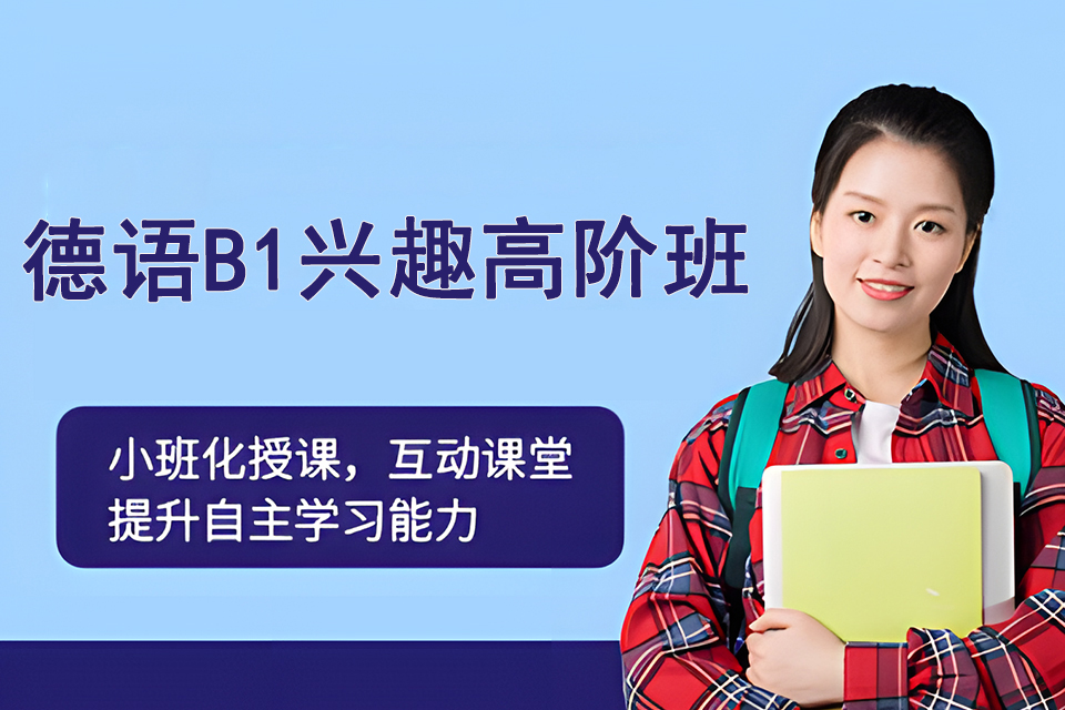 上海德语B1兴趣高阶班