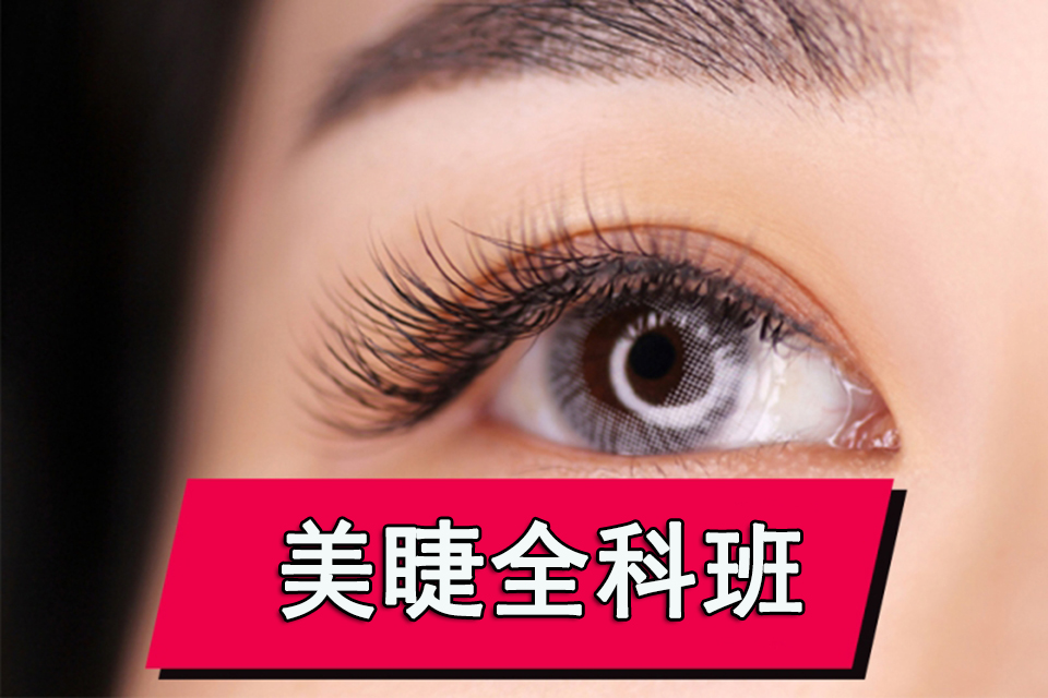 重庆美睫全科班