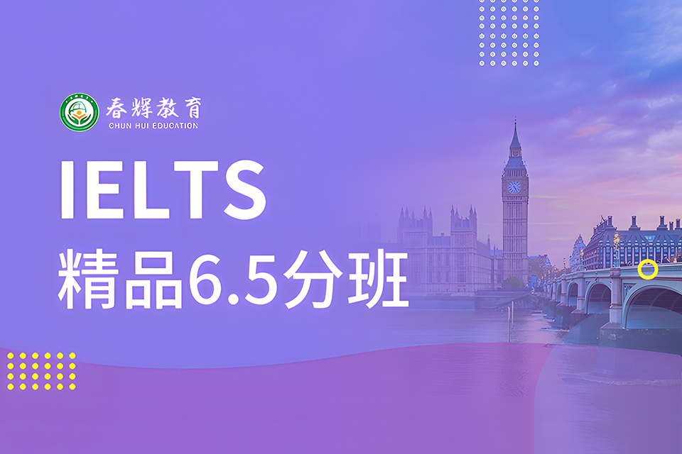 石家庄雅思精品6.5分班