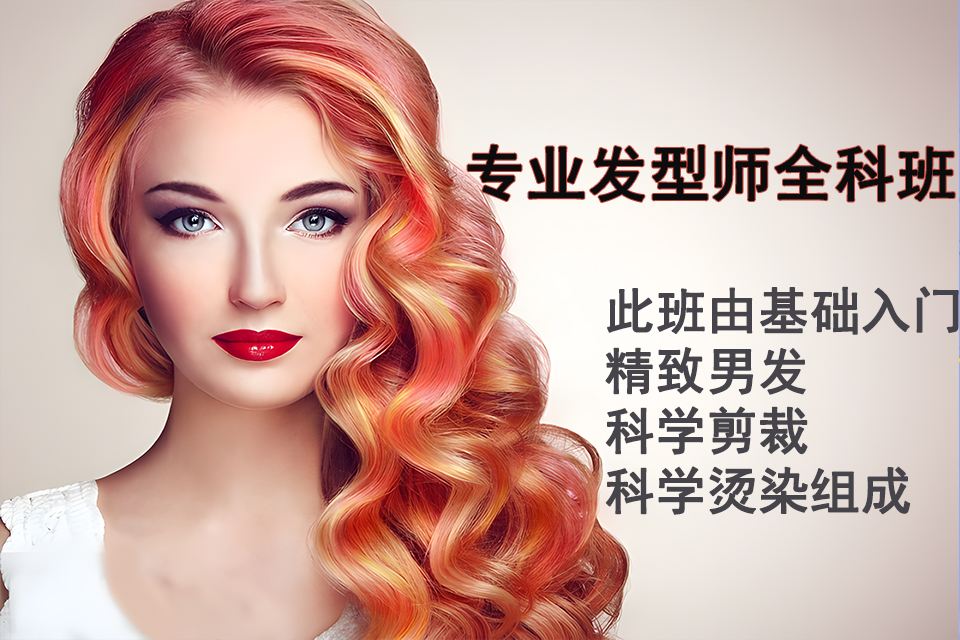 重庆专业发型师全科班