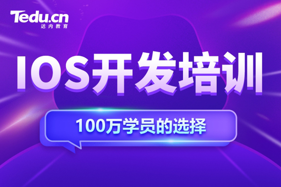 南宁IOS开发培训