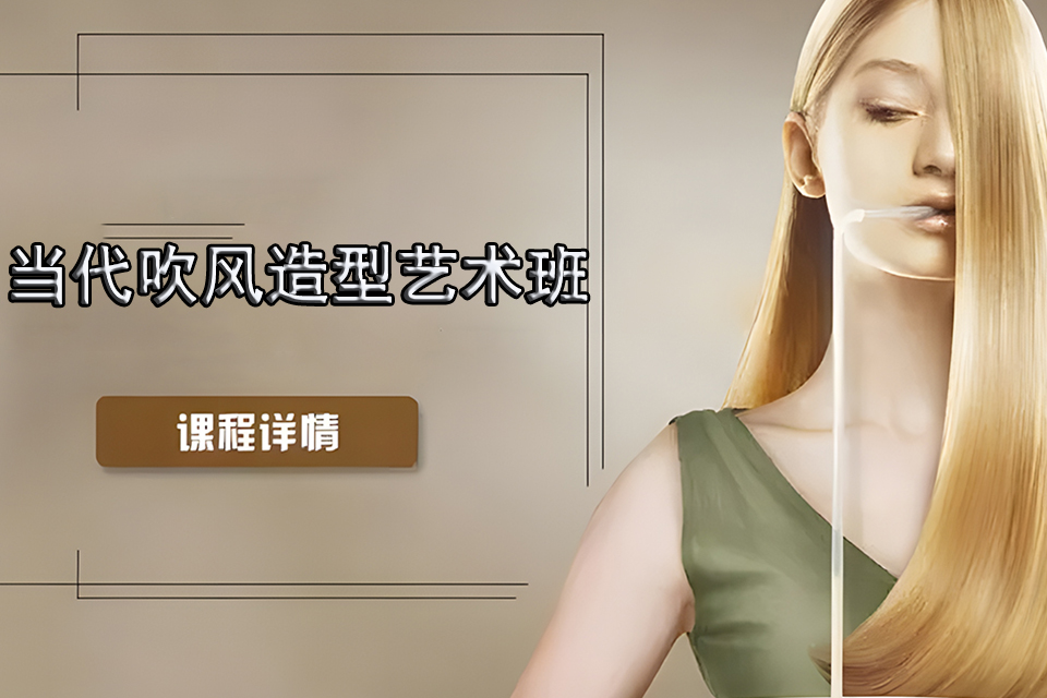 重庆当代吹风造型艺术班