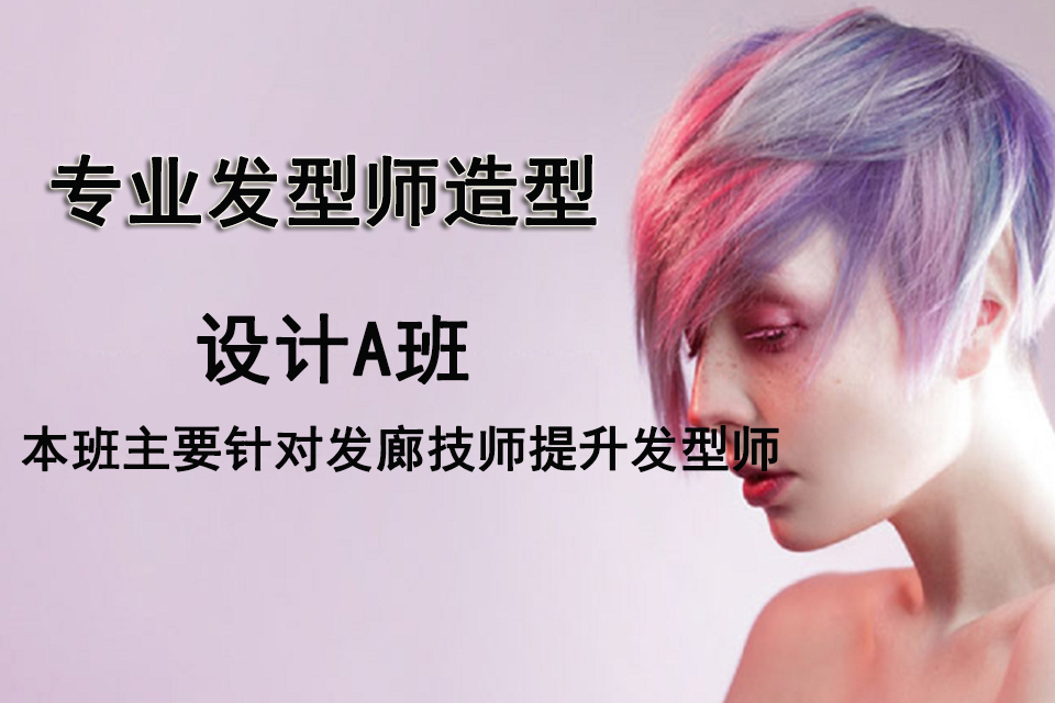 重庆专业发型师造型设计班