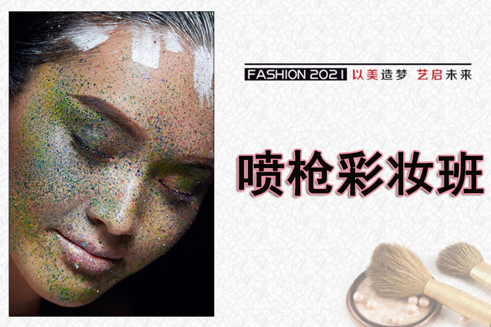 重庆喷枪彩妆班