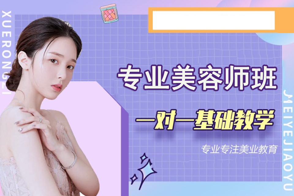重庆专业美容师班