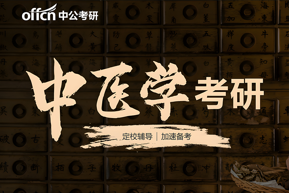 西宁中医硕士考研培训