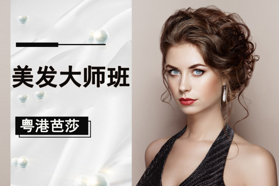 重庆美发大师班