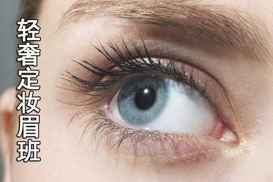 重庆轻奢定妆眉班