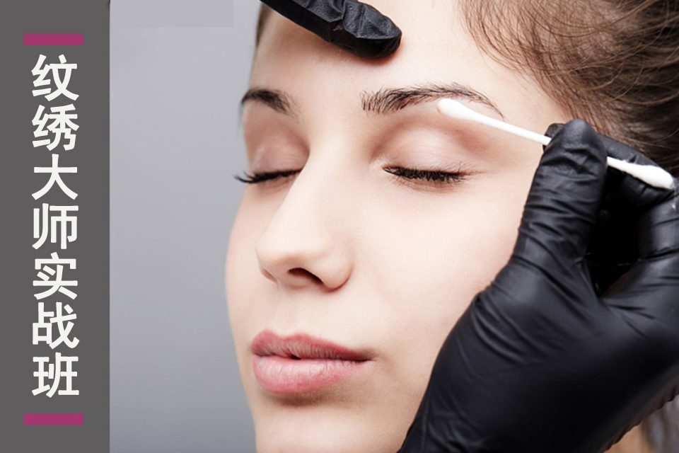 重庆纹绣大师实战班