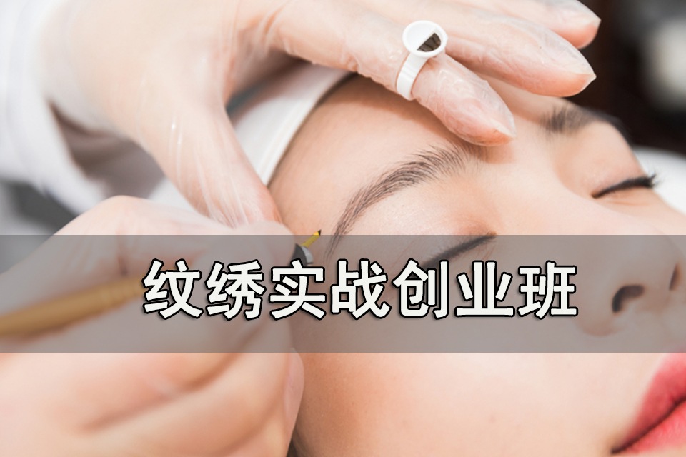 重庆纹绣实战创业班