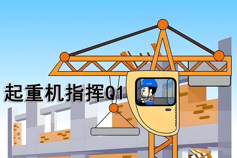 南充起重机指挥Q1