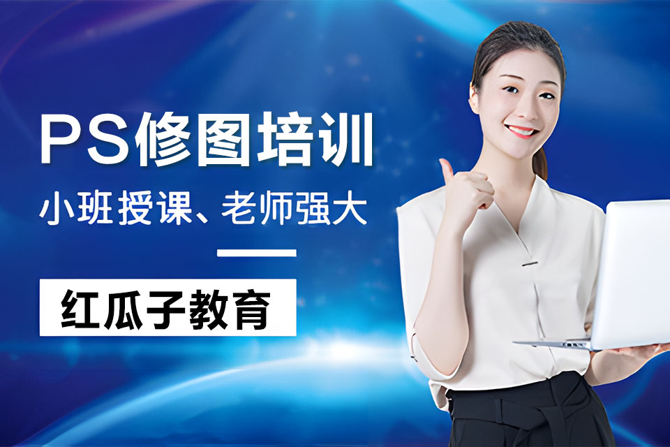 深圳PS修图培训