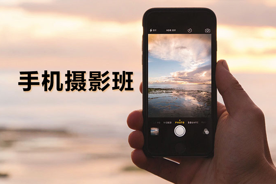 南宁手机摄影班