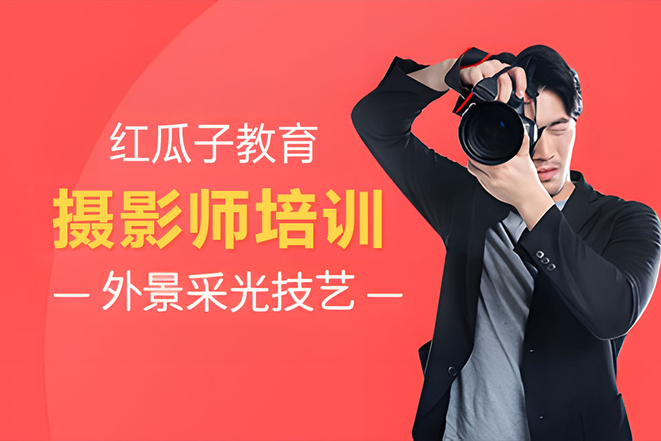 深圳摄影师培训