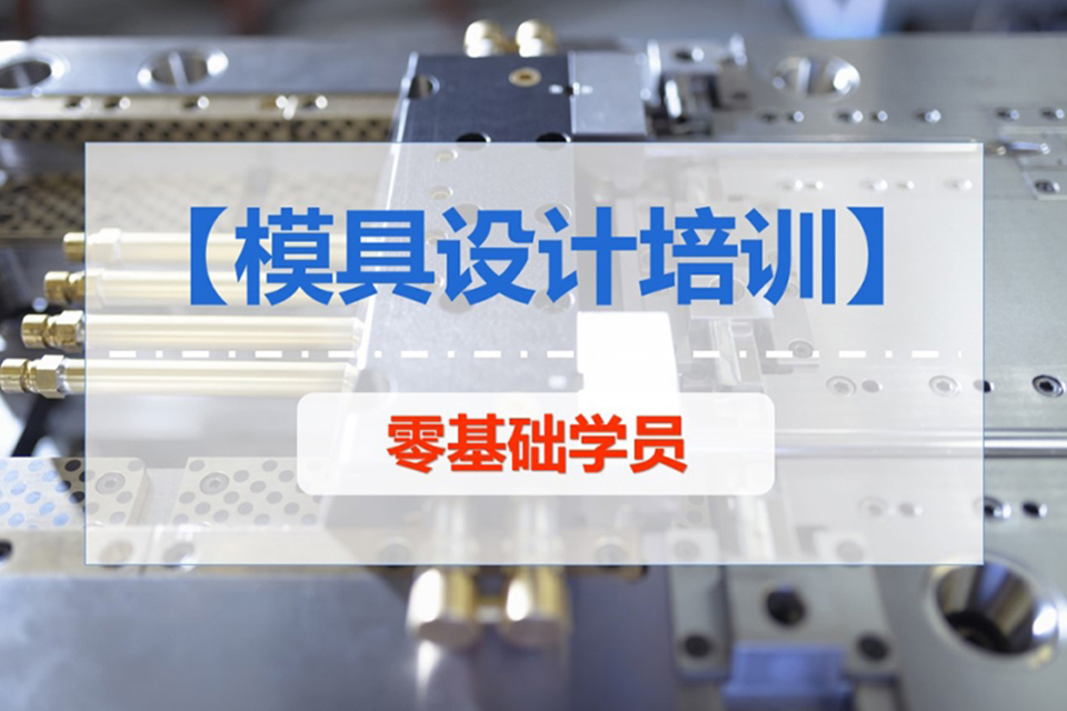 中山模具设计培训