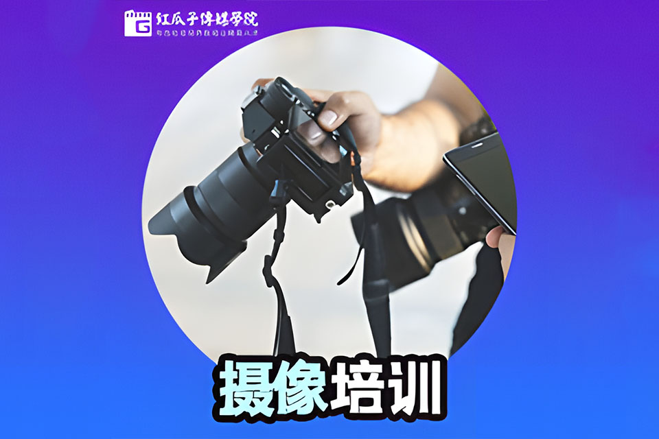 深圳摄像培训课程