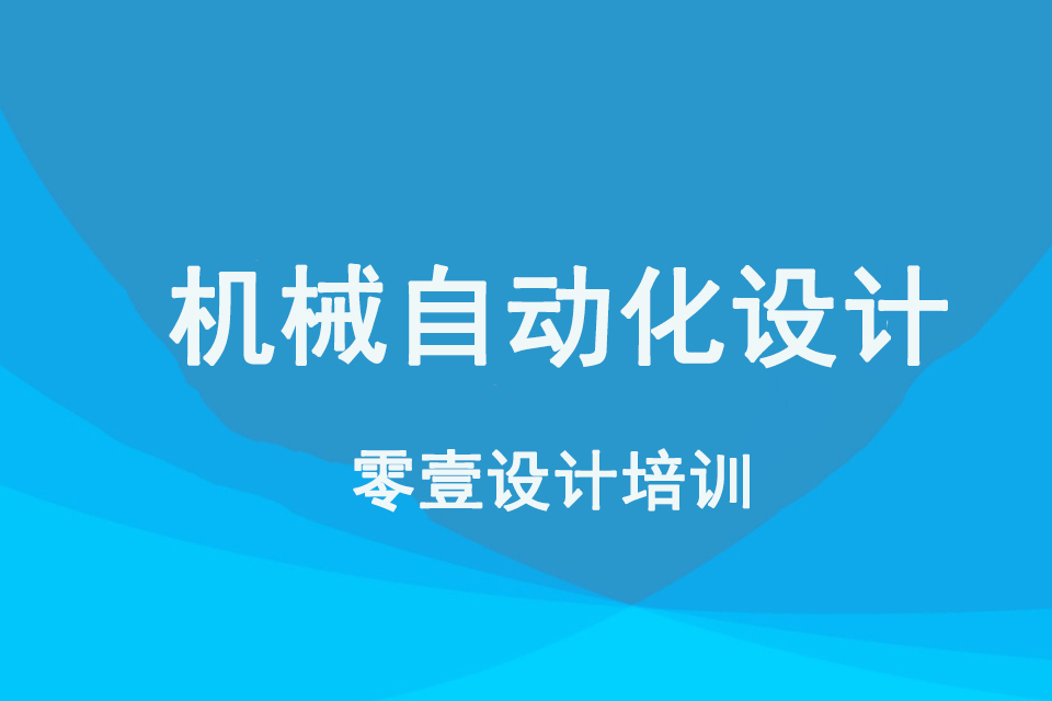 中山机械自动化设计