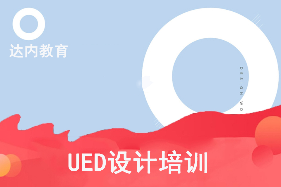银川UED设计培训