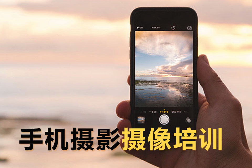 深圳手机摄影摄像培训