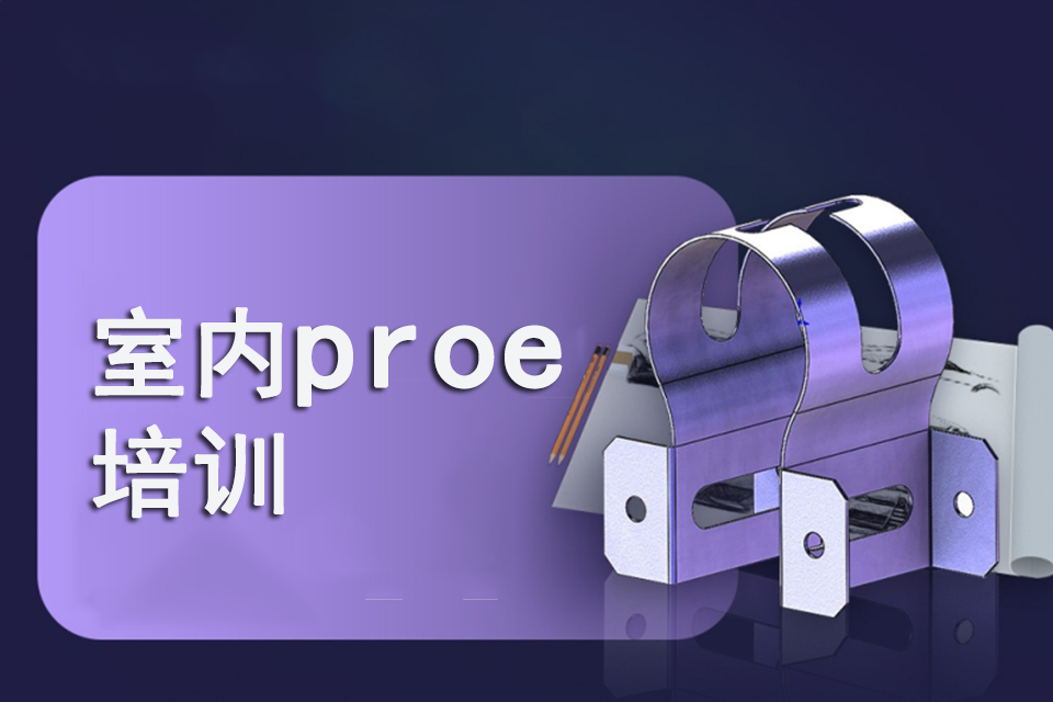 中山室内proe培训
